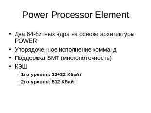 Power Processor Element Два 64-битных ядра на основе архитектуры POWERУпорядочен