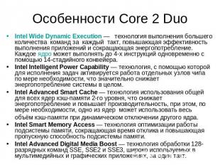 Особенности Core 2 Duo Intel Wide Dynamic Execution — технология выполнения боль