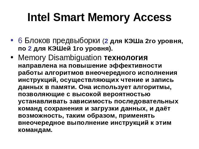 Intel Smart Memory Access 6 Блоков предвыборки (2 для КЭШа 2го уровня, по 2 для КЭШей 1го уровня).Memory Disambiguation технология направлена на повышение эффективности работы алгоритмов внеочередного исполнения инструкций, осуществляющих чтение и з…