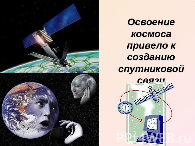 Освоение космоса привело к созданию спутниковой связи