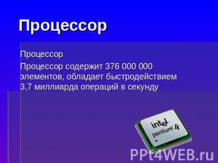 Процессор ПроцессорПроцессор содержит 376 000 000 элементов, обладает быстродейс