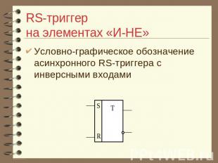 RS-триггер на элементах «И-НЕ» Условно-графическое обозначение асинхронного RS-т