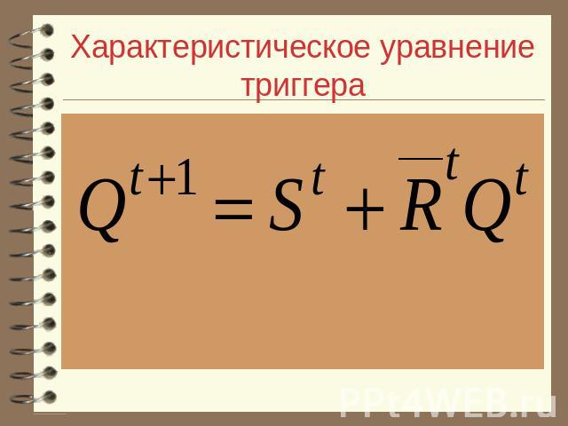 Характеристическое уравнение триггера