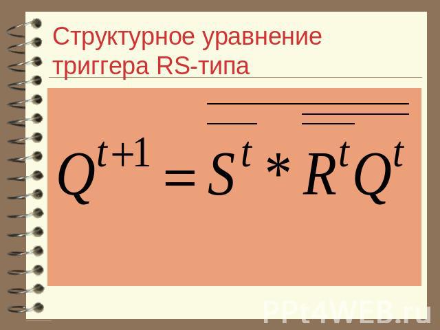 Структурное уравнение триггера RS-типа