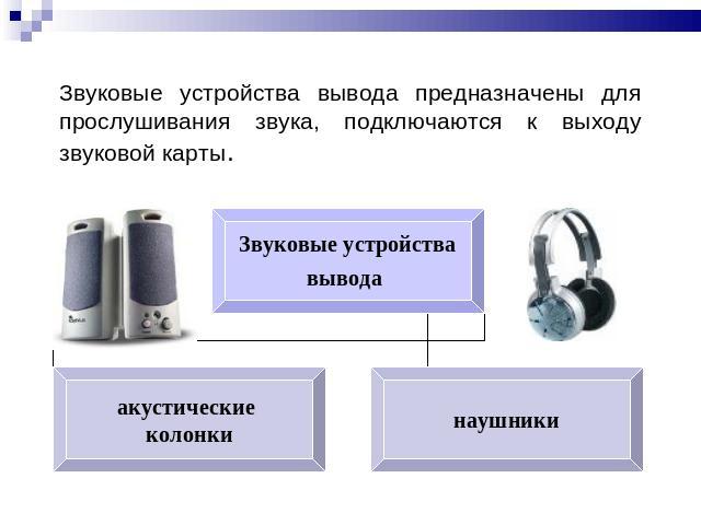 Звуковые устройства вывода предназначены для прослушивания звука, подключаются к выходу звуковой карты.