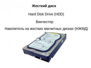 Жесткий дискHard Disk Drive (HDD)ВинчестерНакопитель на жестких магнитных дисках