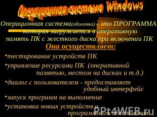 Операционная система WindowsОперационная система(оболочка) - это ПРОГРАММА, кото