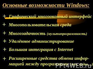 Основные возможности Windows:Графический многооконный интерфейсМногопользователь