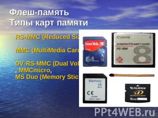 Флеш-памятьТипы карт памяти RS-MMC (Reduced Size MultiMedia Card , MMC (MultiMed