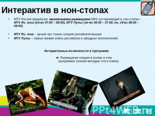 Интерактив в нон-стопах MTV Россия предлагает эксклюзивное размещение SMS состав