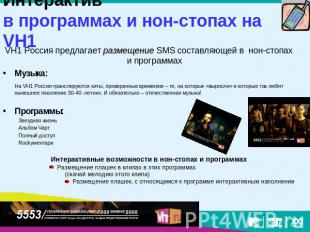 Интерактивв программах и нон-стопах на VH1 VH1 Россия предлагает размещение SMS