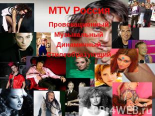 MTV Россия ПровокационныйМузыкальныйДинамичныйСтилеобразующий