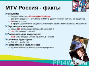 MTV Россия - факты Вещание:Вещает в России с 25 сентября 1998 годаЭфирное вещани