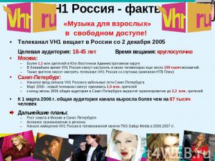 VH1 Россия - факты «Музыка для взрослых»в свободном доступе! Телеканал VH1 вещае