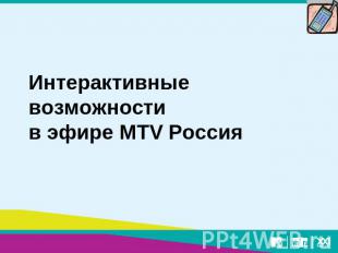 Интерактивные возможностив эфире MTV Россия