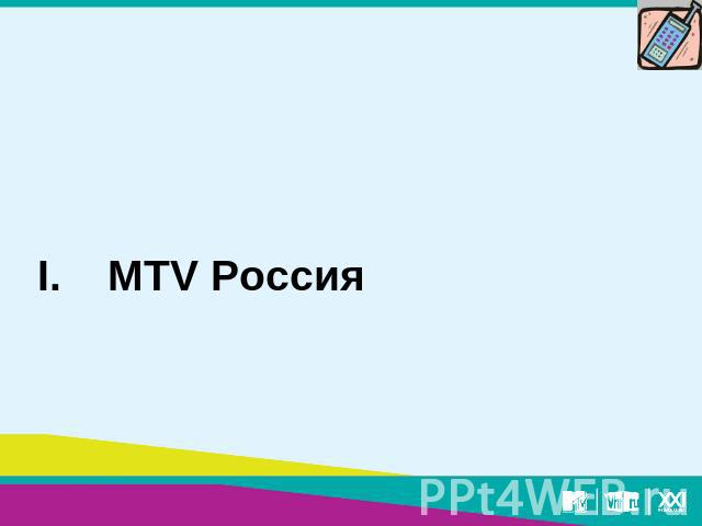 I.MTV Россия