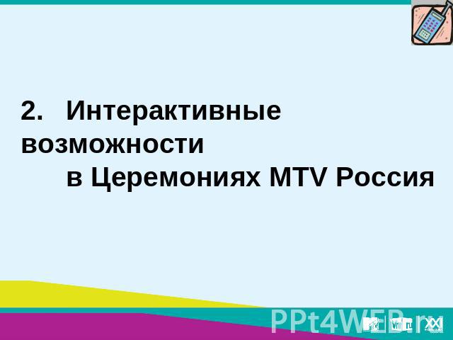 2.Интерактивные возможностив Церемониях MTV Россия