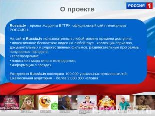 О проекте Russia.tv – проект холдинга ВГТРК, официальный сайт телеканала РОССИЯ