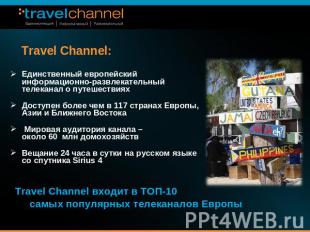Travel Channel: Единственный европейский информационно-развлекательный телеканал