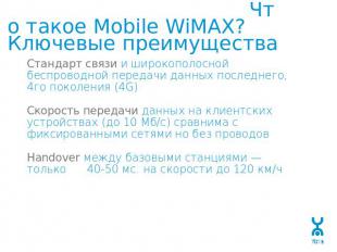 Что такое Mobile WiMAX?Ключевые преимущества Стандарт связи и широкополосной бес