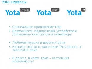 Yota сервисы Специальное приложение Yota Возможность подключения устройства к до