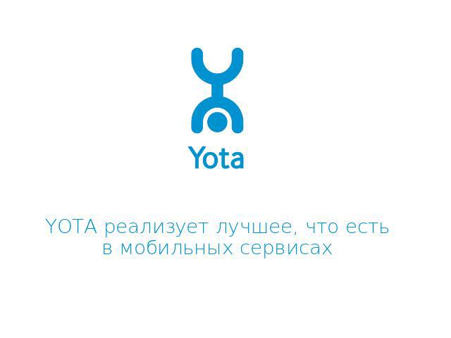 YOTA реализует лучшее, что естьв мобильных сервисах