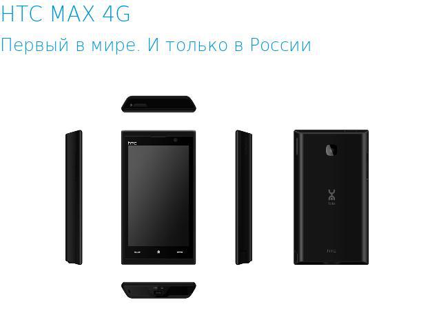 HTC MAX 4GПервый в мире. И только в России