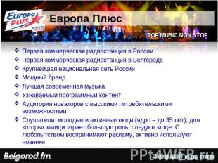 Европа Плюс Первая коммерческая радиостанция в РоссииПервая коммерческая радиост