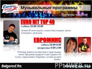 Музыкальные программы EURO HIT TOP 40Суббота 16:00-18:00Лучшие 40 песен недели,