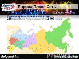 Европа Плюс. Сеть Самая широкая национальная сеть236 передатчиков в России покры