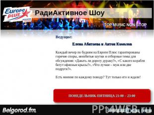 РадиАктивное Шоу Ведущие: Елена Абитаева и Антон КомоловКаждый вечер по будням н