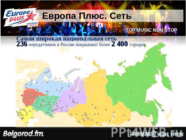 Европа Плюс. Сеть Самая широкая национальная сеть236 передатчиков в России покрывают более 2 400 городов
