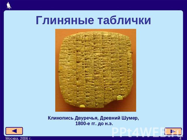 Глиняные таблички Клинопись Двуречья, Древний Шумер, 1800-е гг. до н.э.