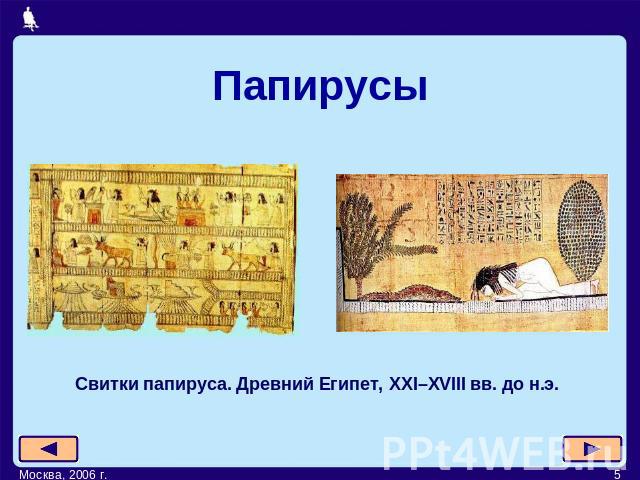 Папирусы Свитки папируса. Древний Египет, XXI–XVIII вв. до н.э.