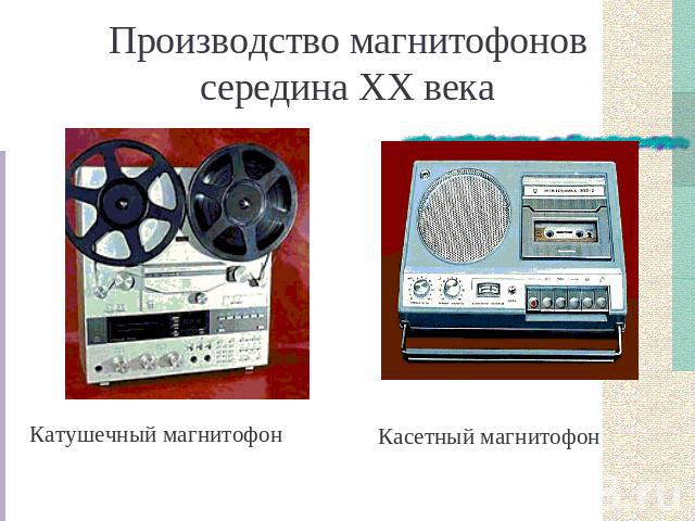 Производство магнитофоновсередина XX века