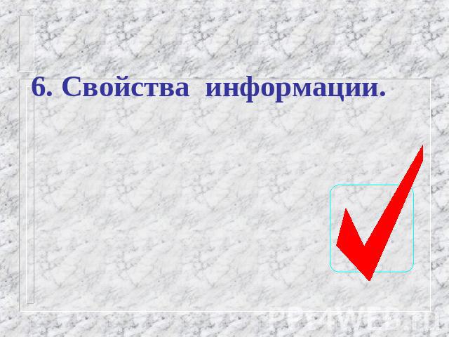 6. Свойства информации.