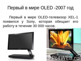 Первый в мире OLED -2007 год Первый в мире OLED-телевизор XEL-1 появился у Sony,