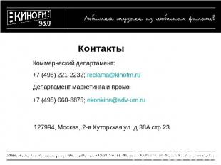 Контакты Коммерческий департамент: +7 (495) 221-2232; reclama@kinofm.ru Департам
