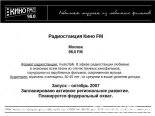 Радиостанция Кино FMМосква98,0 FMФормат радиостанции: music/talk. В эфире радиос