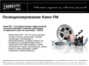 Позиционирование Кино FM Кино FM – это радиостанция, эфир которой которой посвящ