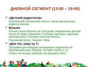 ДНЕВНОЙ СЕГМЕНТ (13:00 – 19:00) «Детский радиотеатр»Классические театральные зап