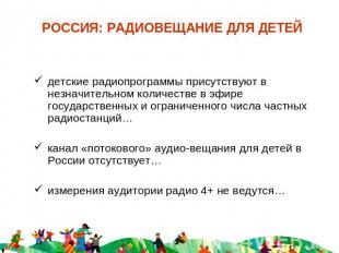 РОССИЯ: РАДИОВЕЩАНИЕ ДЛЯ ДЕТЕЙ детские радиопрограммы присутствуют в незначитель