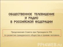 Общественное телевидение и Радио в Российской Федерации