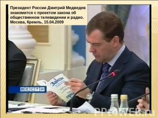 Президент России Дмитрий Медведевзнакомится с проектом закона об общественном те