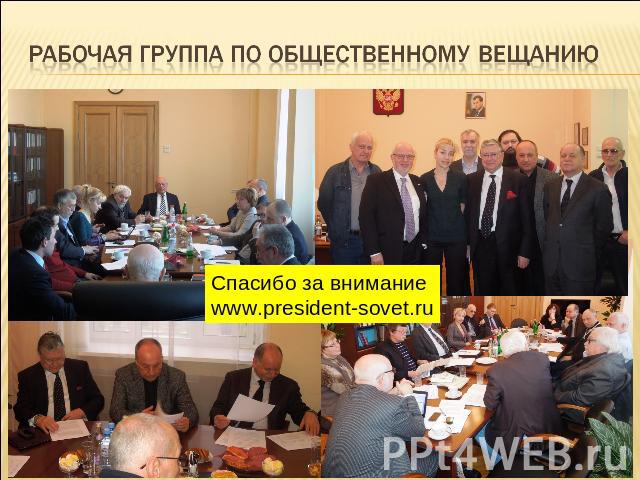 Рабочая группа по общественному вещанию Спасибо за вниманиеwww.president-sovet.ru