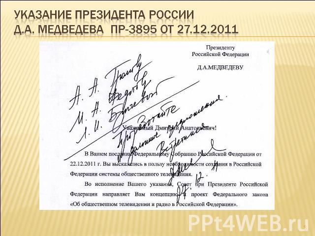 Указание президента России д.а. Медведева пр-3895 от 27.12.2011
