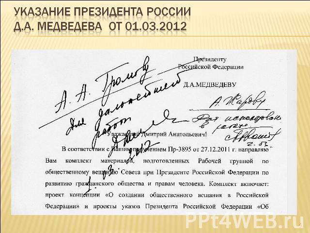 Указание президента России д.а. Медведева от 01.03.2012