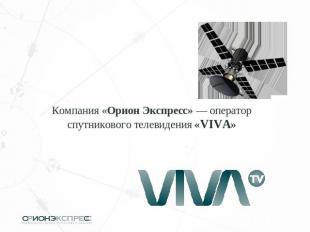 Компания «Орион Экспресс» — оператор спутникового телевидения «VIVA»
