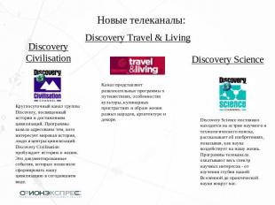 Новые телеканалы:Discovery CivilisationКруглосуточный канал группы Discovery, по