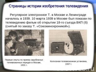 Страницы истории изобретения телевидения Регулярное электронное Т. в Москве и Ле